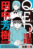 Q.E.D.―証明終了― THE BEST 田中芳樹SELECTION【期間限定 無料お試し版】