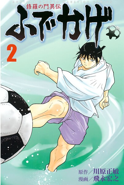 修羅の門異伝 ふでかげ【期間限定 無料お試し版】