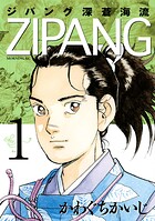 ジパング 深蒼海流【期間限定 無料お試し版】