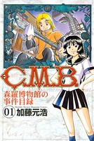 C.M.B.森羅博物館の事件目録【期間限定 無料お試し版】