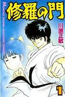 修羅の門【期間限定 無料お試し版】