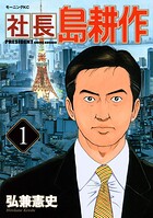 社長 島耕作【期間限定 無料お試し版】