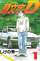 頭文字D【期間限定 無料お試し版】