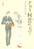 きのう何食べた？【期間限定 無料お試し版】