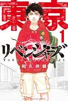 東京卍リベンジャーズ【期間限定 無料お試し版】