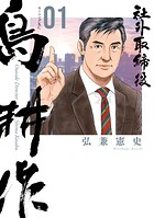 社外取締役 島耕作【期間限定 無料お試し版】