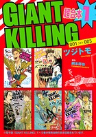GIANT KILLING 超合本版【期間限定 無料お試し版】