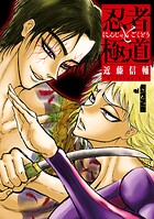 忍者と極道【期間限定 無料お試し版】