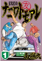 ナニワトモアレ【期間限定 無料お試し版】