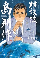 相談役 島耕作【期間限定 無料お試し版】