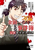 金田一37歳の事件簿 公式ガイドブック トリック詳細解説＆「金田一少年」プレイバック付き【期間限定 試し読み増量版】