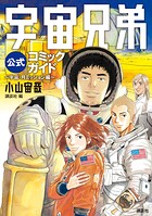 宇宙兄弟公式コミックガイド  〜宇宙・月ミッション編〜【期間限定 試し読み増量版】