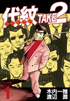 代紋＜エンブレム＞TAKE2【期間限定 無料お試し版】