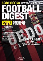 GIANT KILLING公式コミックガイド  フットボールダイジェスト ETU特集号【期間限定 試し読み増量版】