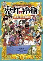公式コミックコンプリートガイド 鬼灯の冷徹 〜地獄の大事典〜【期間限定 試し読み増量版】