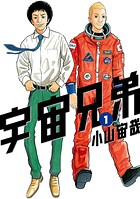 宇宙兄弟【期間限定 無料お試し版】