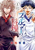 フェルマーの料理【期間限定 無料お試し版】