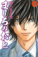 ましろのおと【期間限定 無料お試し版】