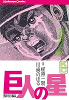 巨人の星【期間限定 無料お試し版】