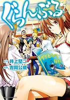 ぐらんぶる【期間限定 無料お試し版】