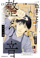 もうひとつのピアノの森 整う音【期間限定 試し読み増量版】