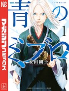 青のミブロ【期間限定 無料お試し版】