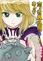 恋は世界征服のあとで（1）
