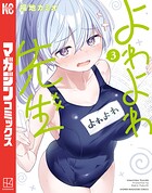 よわよわ先生（3）