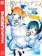女神のカフェテラス（2）