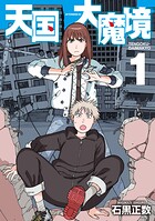 天国大魔境【期間限定 無料お試し版】