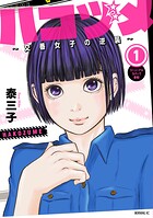 ハコヅメ〜交番女子の逆襲〜【期間限定 無料お試し版】