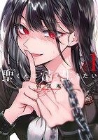聖くんは清く生きたい（1）