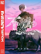不滅のあなたへ【期間限定 無料お試し版】