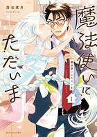 魔法使いにただいま【期間限定 無料お試し版】