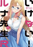 いけない！ルナ先生R（1）