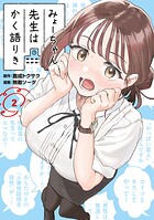 みょーちゃん先生はかく語りき（2）
