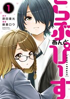 らぶ あんど ぴーす（1）