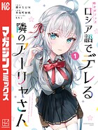 時々ボソッとロシア語でデレる隣のアーリャさん（1）