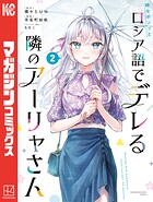 時々ボソッとロシア語でデレる隣のアーリャさん（2）