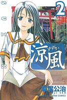 涼風（2）