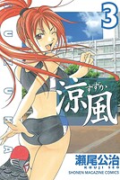 涼風（3）