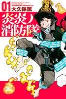炎炎ノ消防隊【期間限定 無料お試し版】