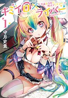 キミイロ×ライバー〜今夜もベルに教えてください〜【期間限定 無料お試し版】