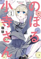 のぼる小寺さん【期間限定 無料お試し版】