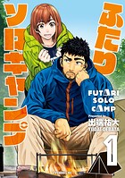 ふたりソロキャンプ【期間限定 無料お試し版】