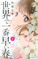 世界で一番早い春【期間限定 無料お試し版】