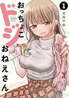 おっちょこドジおねえさん【期間限定 無料お試し版】