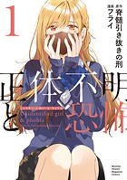 正体不明と恐怖【期間限定 無料お試し版】