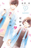 花野井くんと恋の病【期間限定 無料お試し版】