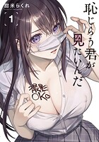 恥じらう君が見たいんだ【期間限定 無料お試し版】